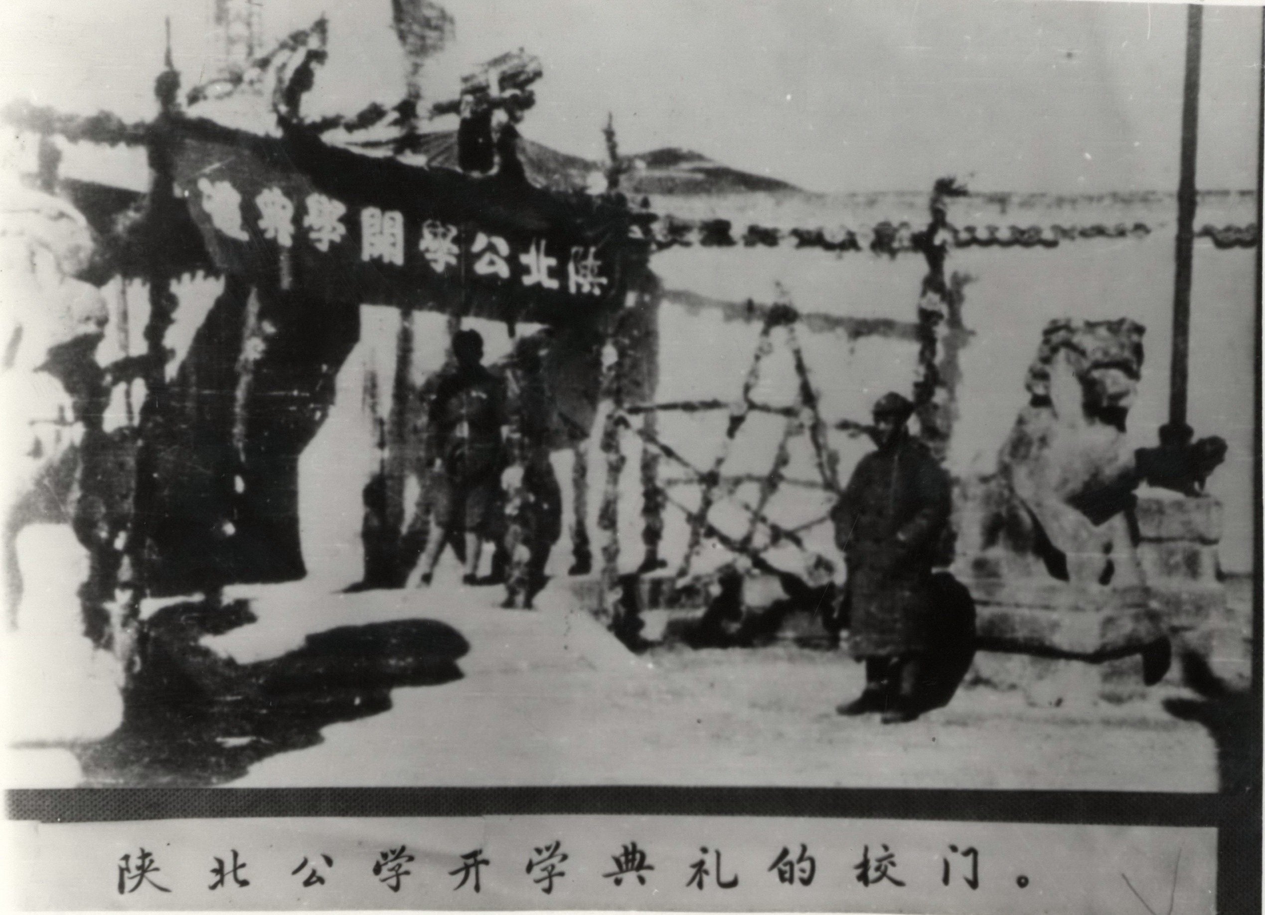 一、 陕北公学开学典礼校门.jpg