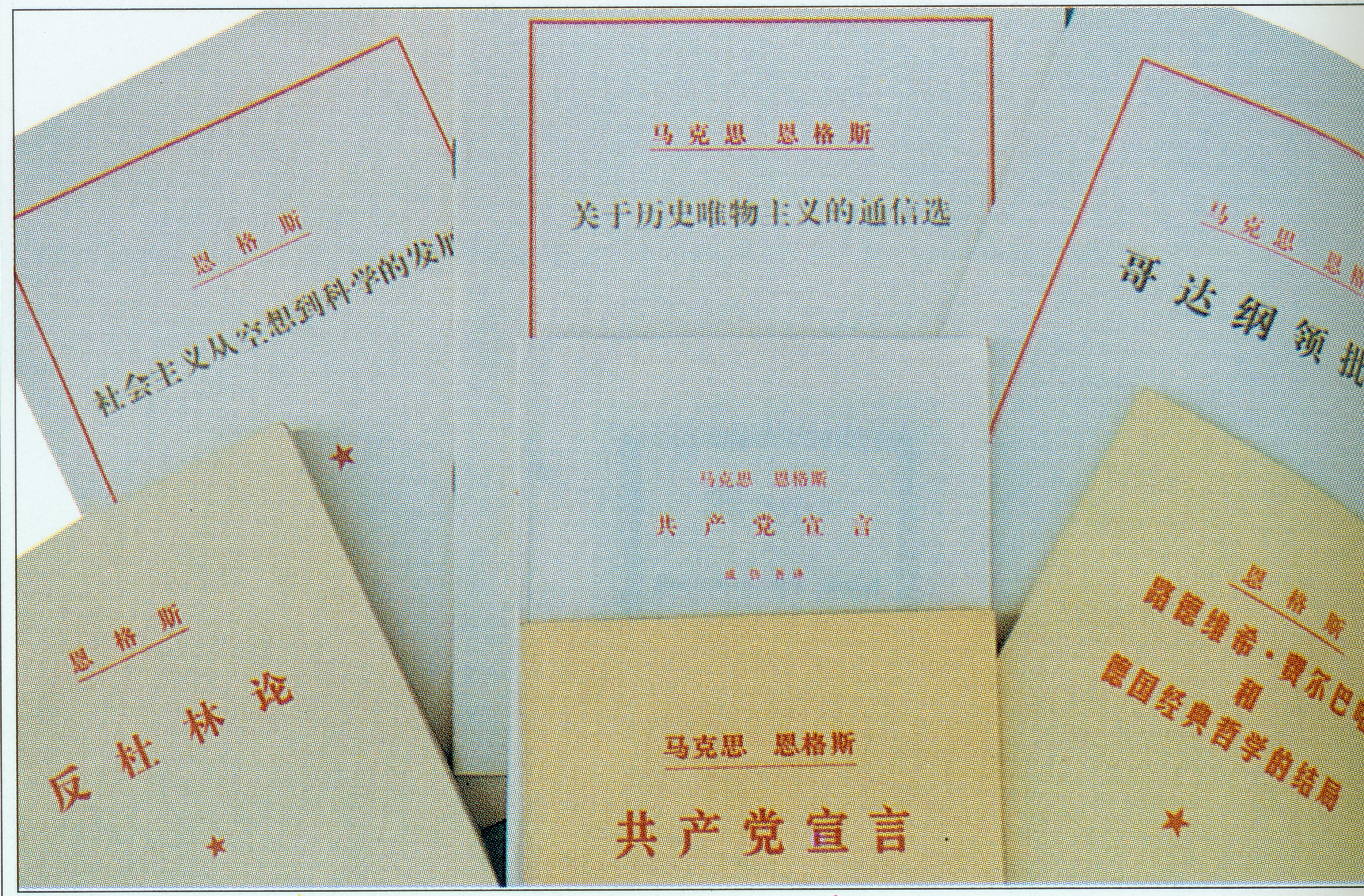 经过成仿吾小组校译后重版的马恩著作.jpg
