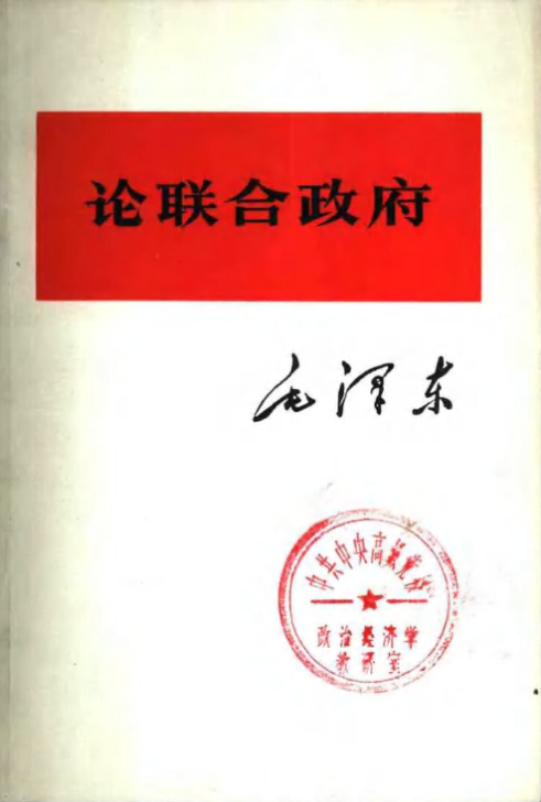 毛泽东 《论联合政府》.png
